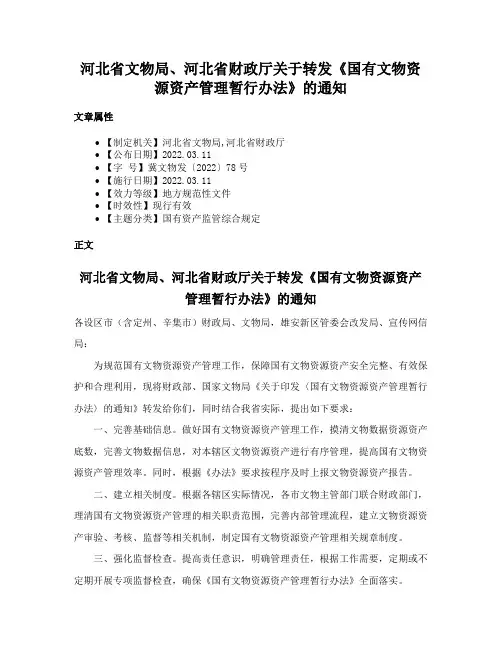 河北省文物局、河北省财政厅关于转发《国有文物资源资产管理暂行办法》的通知