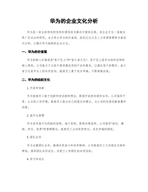 华为的企业文化分析