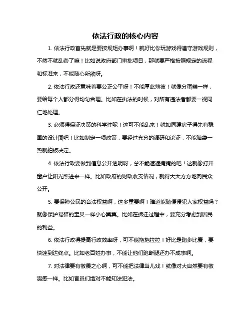 依法行政的核心内容