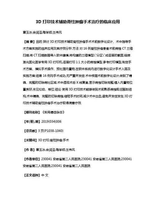 3D打印技术辅助脊柱肿瘤手术治疗的临床应用