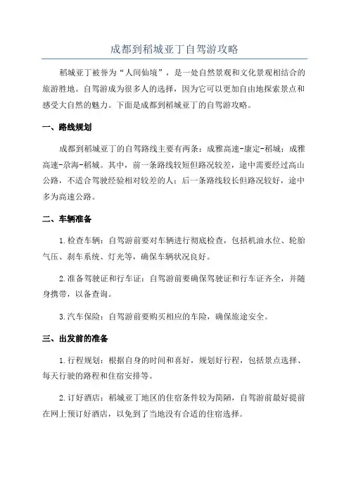 成都到稻城亚丁自驾游攻略