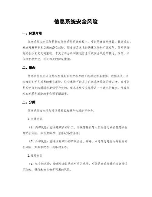 信息系统安全风险