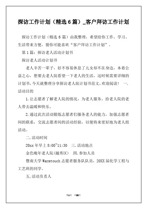 探访工作计划(精选6篇)_客户拜访工作计划