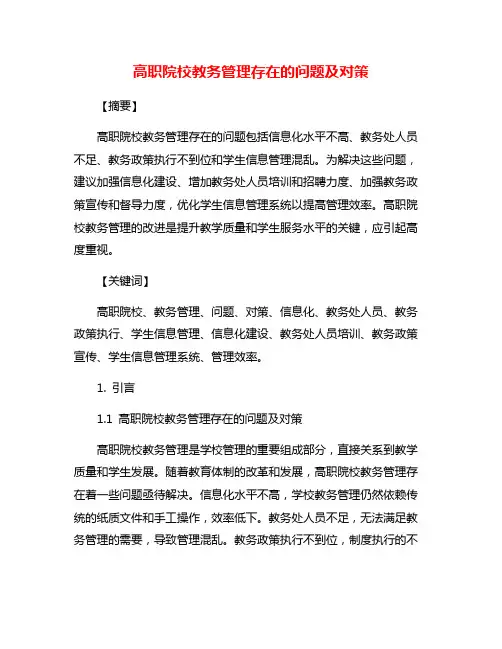 高职院校教务管理存在的问题及对策