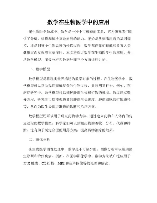 数学在生物医学中的应用
