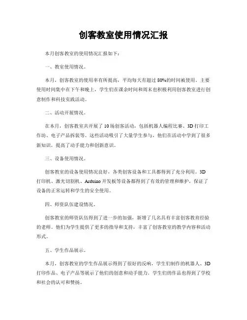 创客教室使用情况汇报