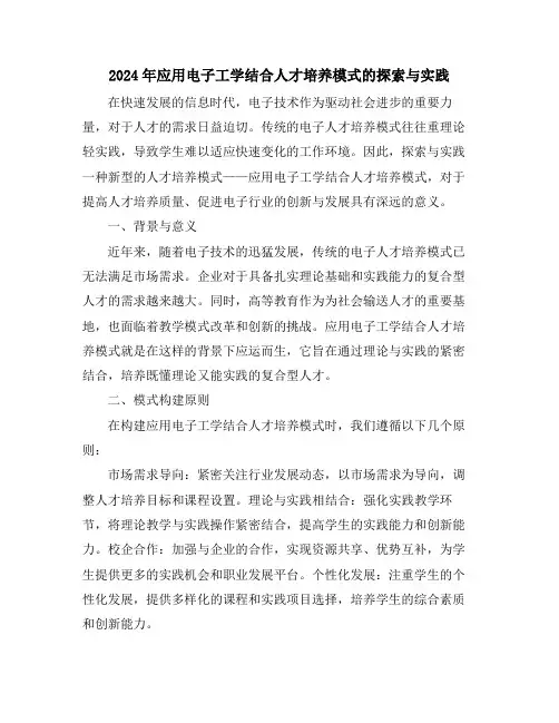 2024年应用电子工学结合人才培养模式的探索与实践