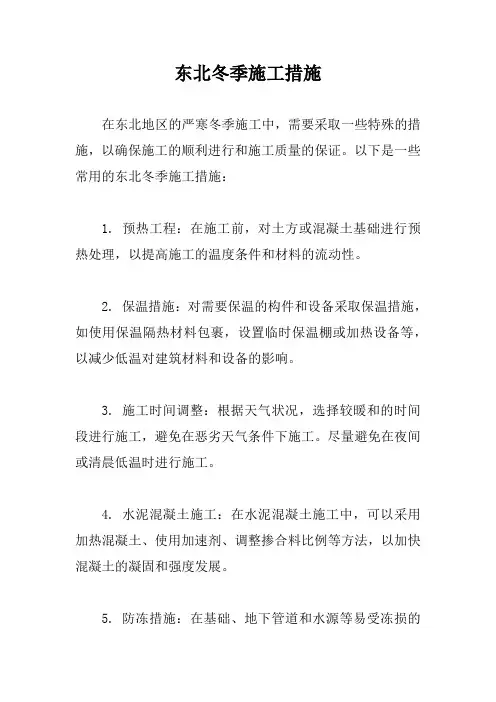 东北冬季施工措施