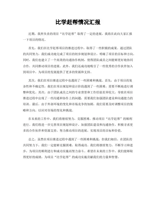 比学赶帮情况汇报