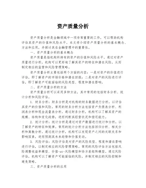 资产质量分析