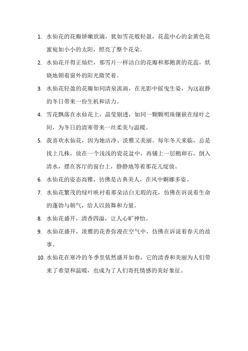 描写水仙花的优美句子10