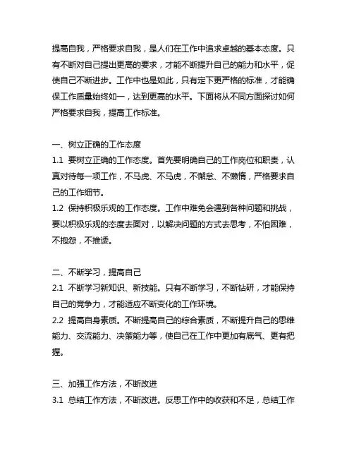 严格要求自我,提高工作标准。