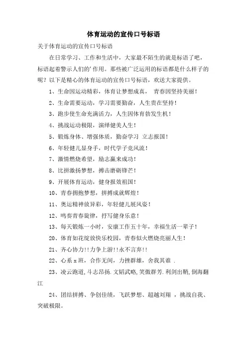 体育运动的宣传口号标语