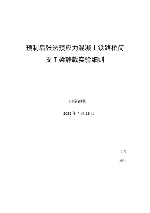 预制后张法预应力混凝土铁路桥简支T梁静载试验细则