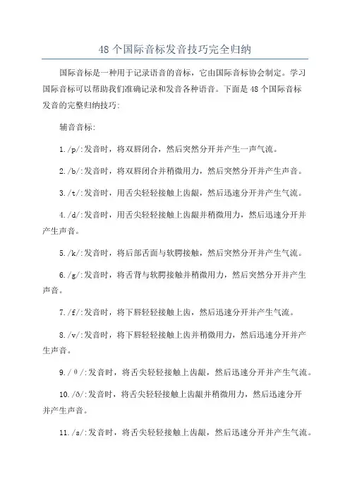 48个国际音标发音技巧完全归纳