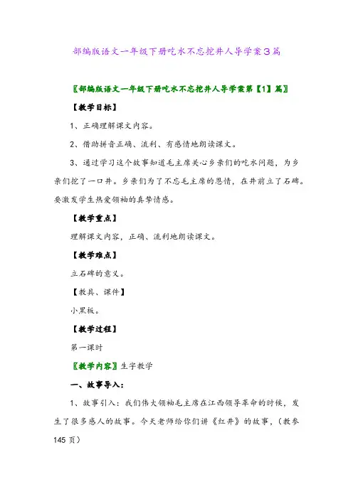 2024年部编版语文一年级下册吃水不忘挖井人导学案3篇