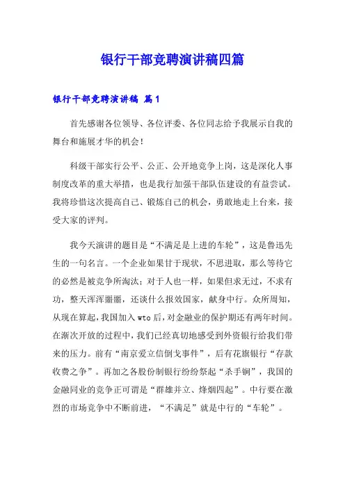 银行干部竞聘演讲稿四篇【可编辑】