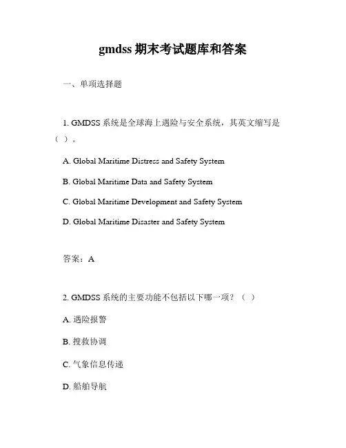 gmdss期末考试题库和答案