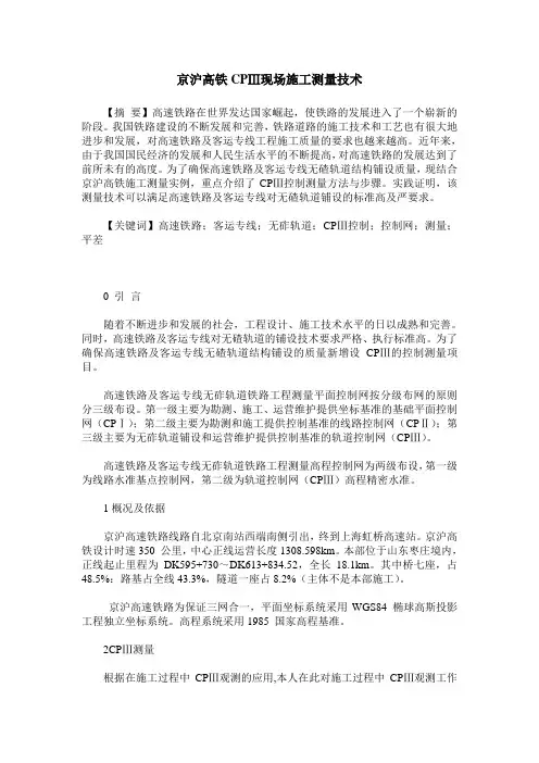 京沪高铁CPⅢ现场施工测量技术