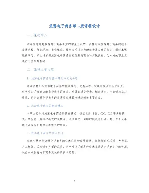 旅游电子商务第二版课程设计