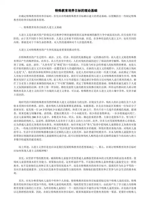 特殊教育培养目标的理论基础
