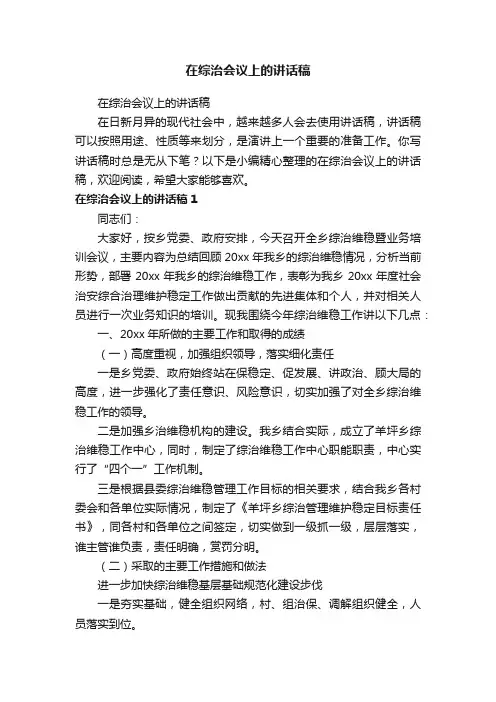 在综治会议上的讲话稿