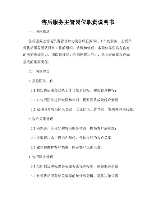 售后服务主管岗位职责说明书