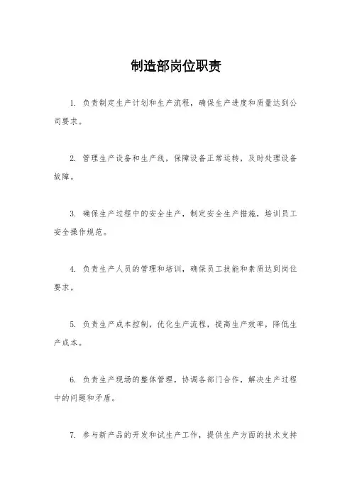 制造部岗位职责