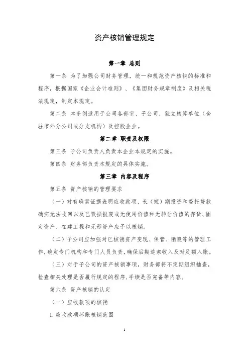 资产核销管理规定
