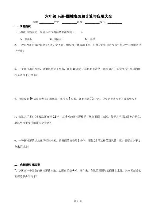 六年级数学下册-圆柱表面积计算与应用大全