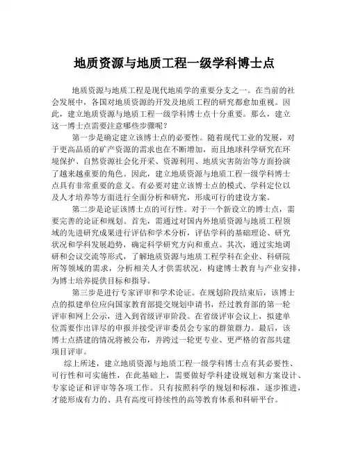 地质资源与地质工程一级学科博士点