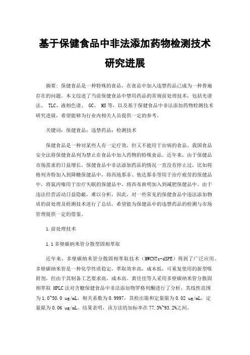 基于保健食品中非法添加药物检测技术研究进展