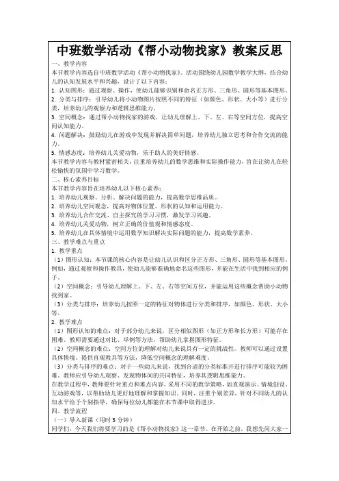 中班数学活动《帮小动物找家》教案反思