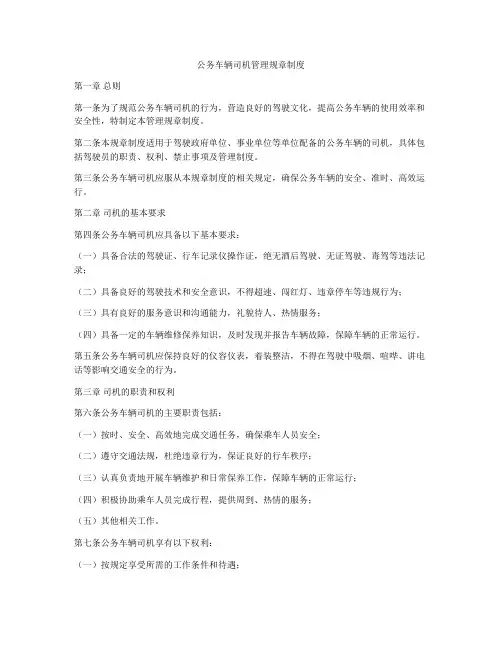 公务车辆司机管理规章制度
