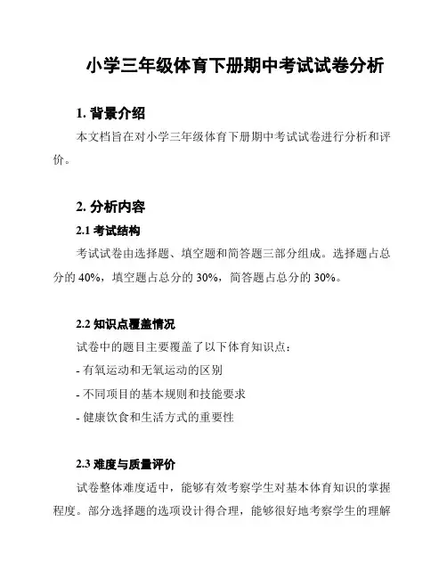 小学三年级体育下册期中考试试卷分析