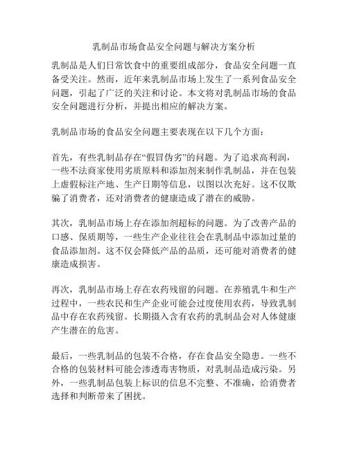 乳制品市场食品安全问题与解决方案分析