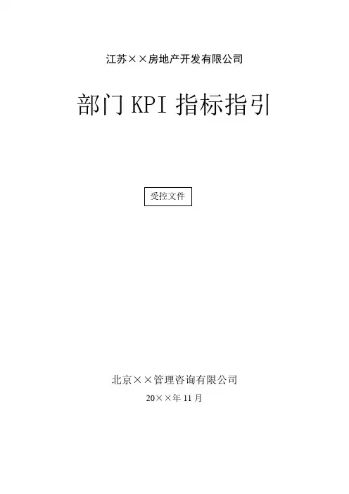 房地产公司部门KPI指标指引
