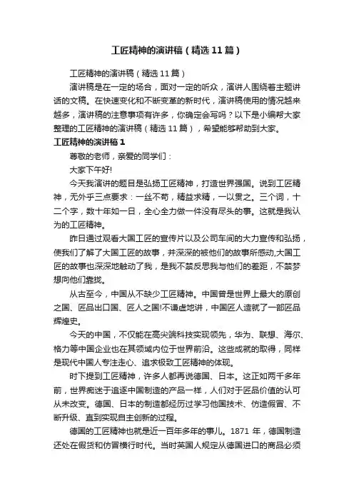 工匠精神的演讲稿（精选11篇）