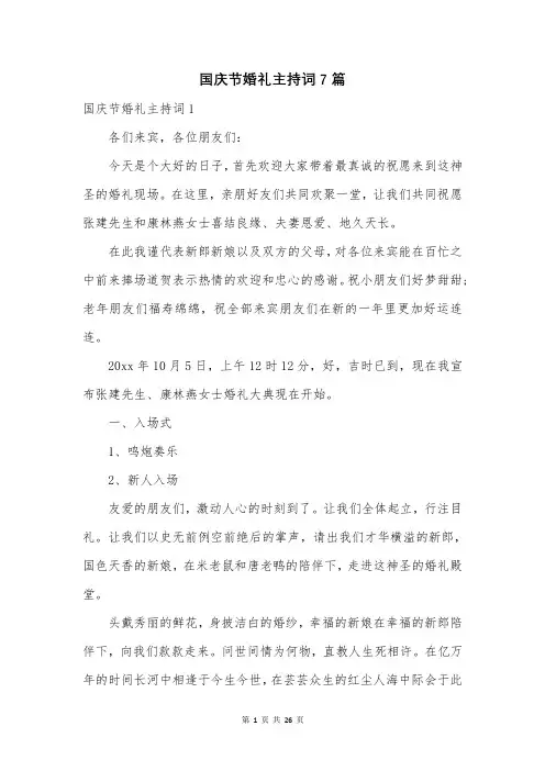 国庆节婚礼主持词7篇