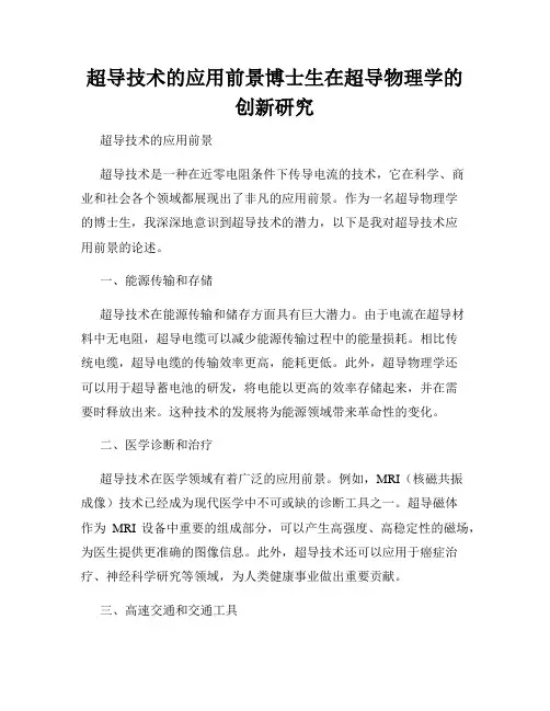 超导技术的应用前景博士生在超导物理学的创新研究