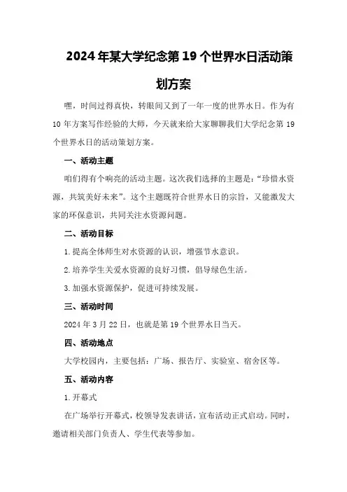 2024年某大学纪念第19个世界水日活动策划策划方案