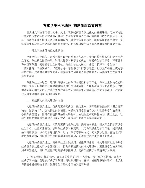 尊重学生主体地位 构建简约语文课堂