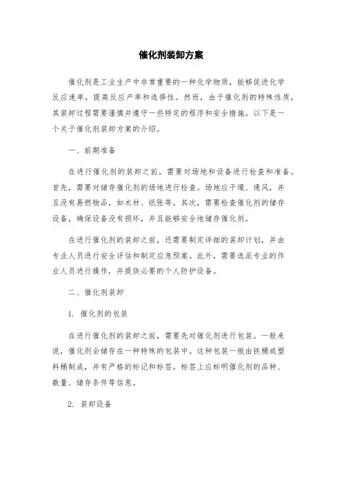 催化剂装卸方案
