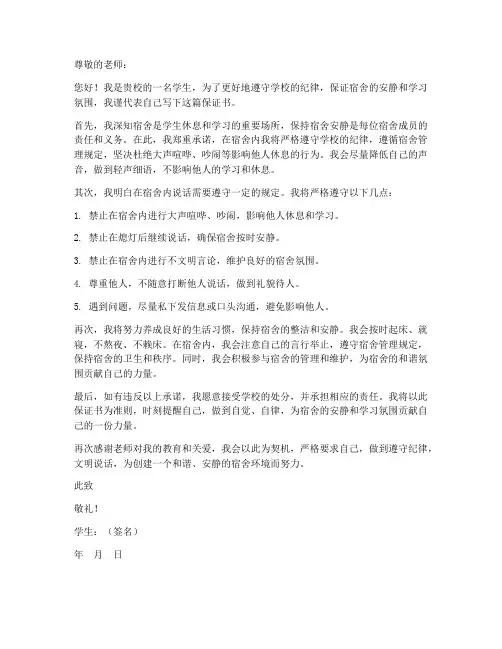 学生保证书宿舍说话