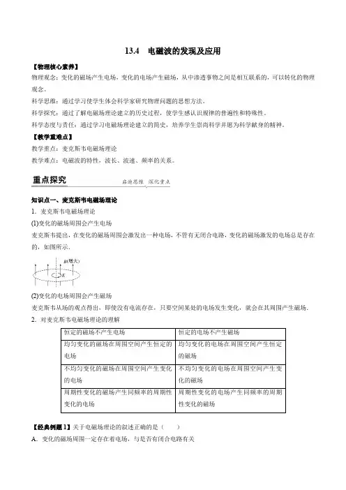 高一物理同步精品讲义(人教2019必修第三册)13.4电磁波的发现及应用(学生版+解析)