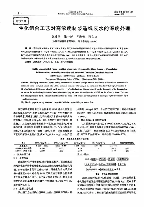 生化组合工艺对高浓度制浆造纸废水的深度处理
