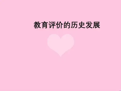 国外教育评价系统的发展历程
