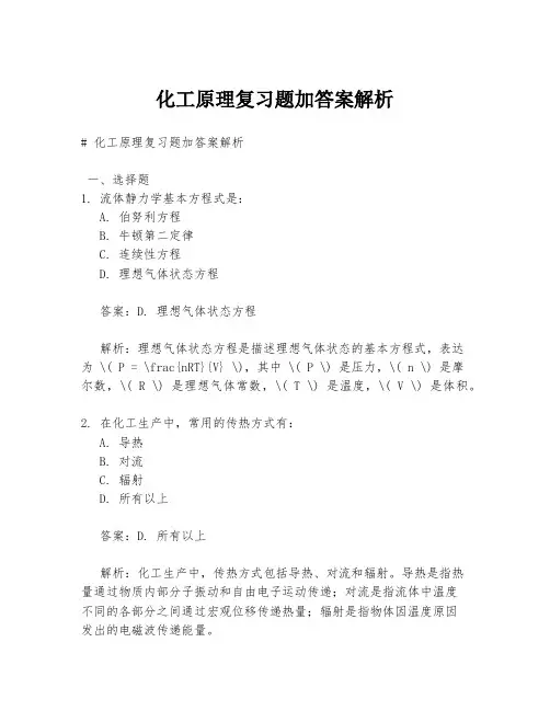 化工原理复习题加答案解析