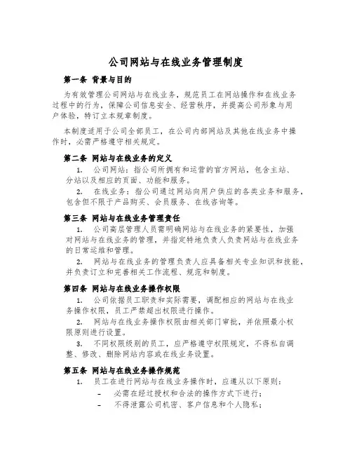公司网站与在线业务管理制度