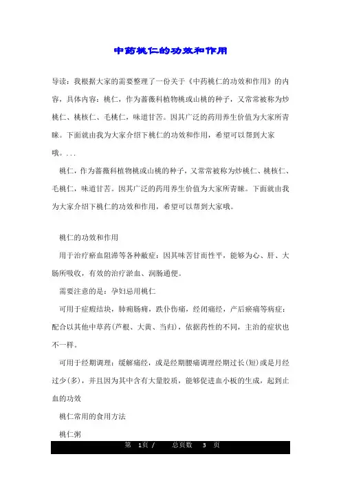中药桃仁的功效和作用